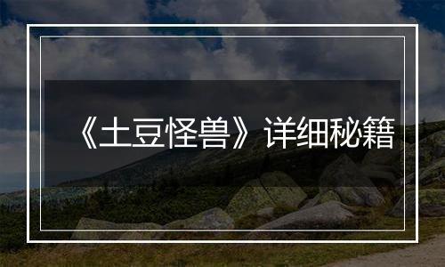 《土豆怪兽》详细秘籍