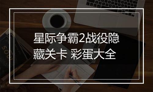 星际争霸2战役隐藏关卡 彩蛋大全