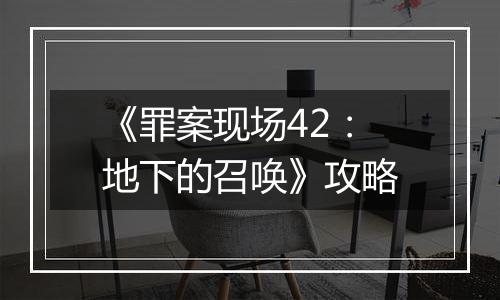 《罪案现场42：地下的召唤》攻略
