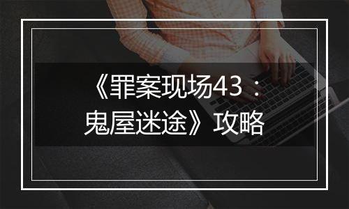 《罪案现场43：鬼屋迷途》攻略