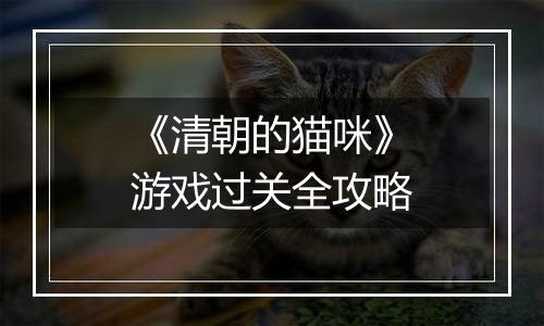 《清朝的猫咪》游戏过关全攻略