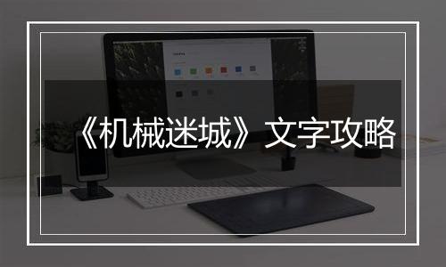 《机械迷城》文字攻略