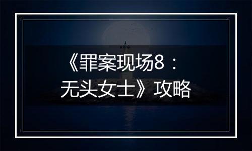 《罪案现场8：无头女士》攻略