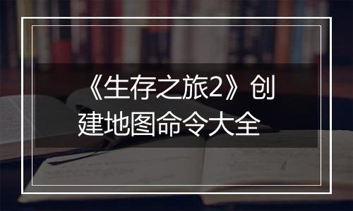 《生存之旅2》创建地图命令大全