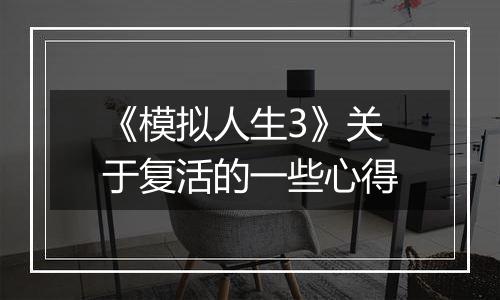 《模拟人生3》关于复活的一些心得