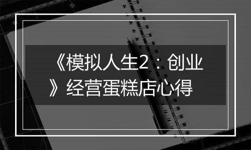 《模拟人生2：创业》经营蛋糕店心得