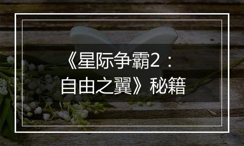 《星际争霸2：自由之翼》秘籍