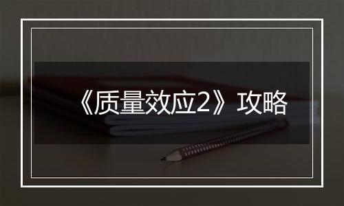 《质量效应2》攻略