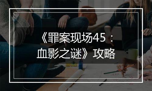 《罪案现场45：血影之谜》攻略