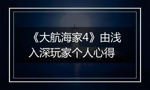 《大航海家4》由浅入深玩家个人心得