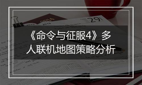 《命令与征服4》多人联机地图策略分析