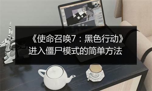 《使命召唤7：黑色行动》进入僵尸模式的简单方法