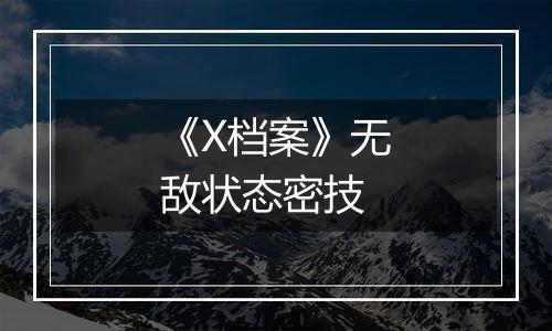 《X档案》无敌状态密技