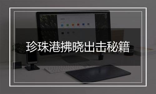 珍珠港拂晓出击秘籍