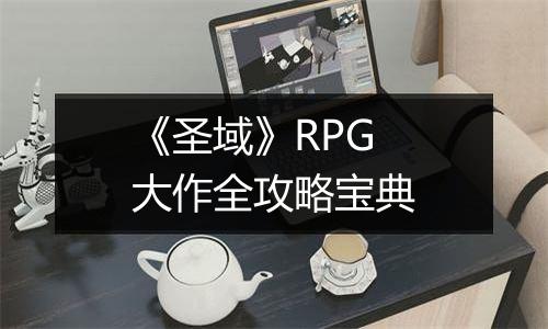 《圣域》RPG大作全攻略宝典