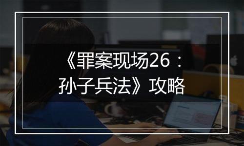 《罪案现场26：孙子兵法》攻略