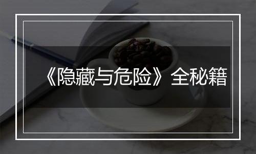 《隐藏与危险》全秘籍