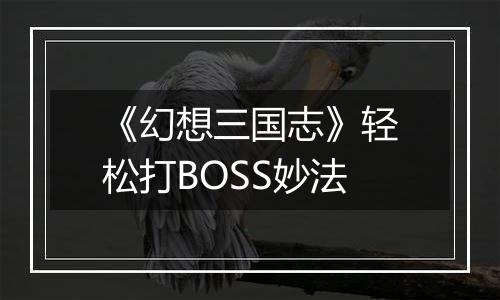 《幻想三国志》轻松打BOSS妙法