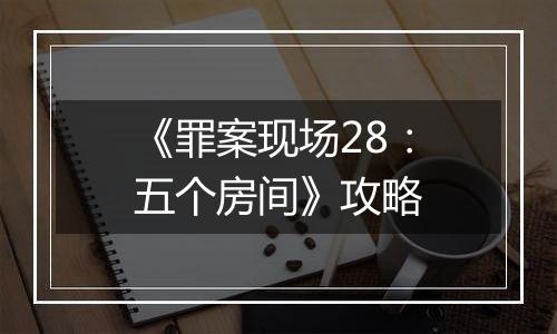 《罪案现场28：五个房间》攻略