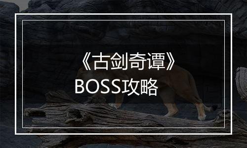 《古剑奇谭》BOSS攻略
