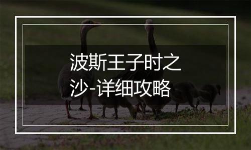 波斯王子时之沙-详细攻略