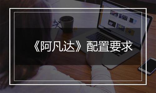 《阿凡达》配置要求