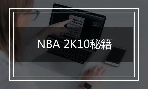 NBA 2K10秘籍