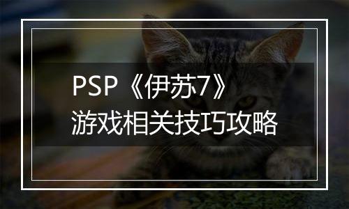 PSP《伊苏7》游戏相关技巧攻略