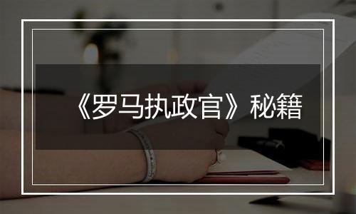 《罗马执政官》秘籍