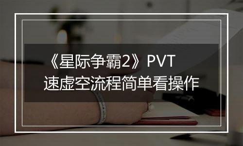 《星际争霸2》PVT速虚空流程简单看操作