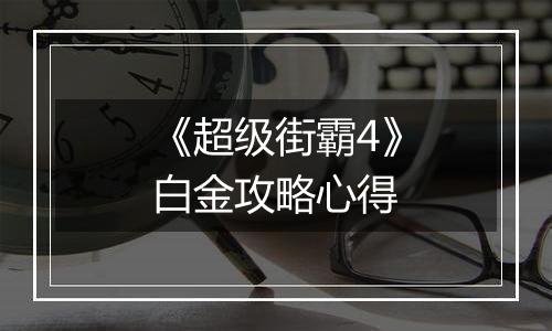 《超级街霸4》白金攻略心得