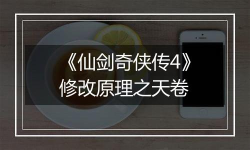 《仙剑奇侠传4》修改原理之天卷