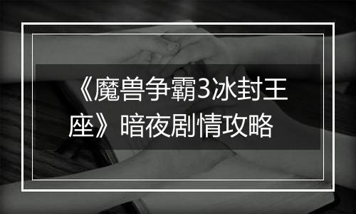 《魔兽争霸3冰封王座》暗夜剧情攻略