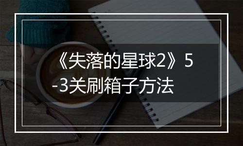 《失落的星球2》5-3关刷箱子方法