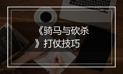 《骑马与砍杀》打仗技巧