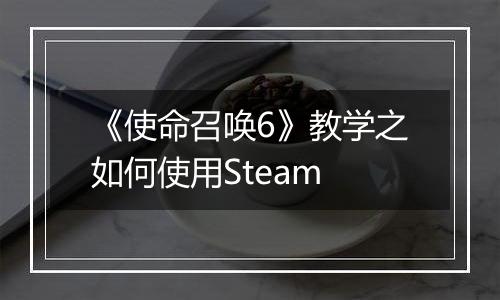 《使命召唤6》教学之如何使用Steam