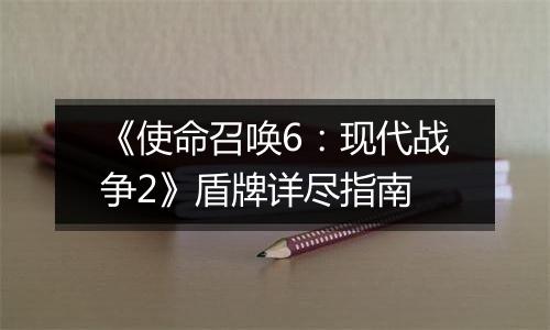 《使命召唤6：现代战争2》盾牌详尽指南