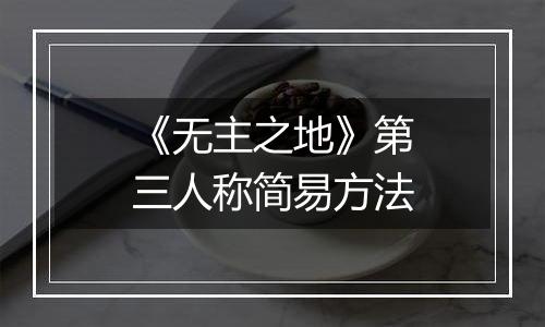 《无主之地》第三人称简易方法