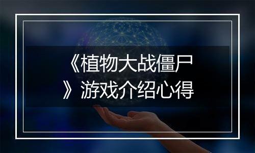 《植物大战僵尸》游戏介绍心得