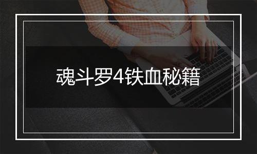 魂斗罗4铁血秘籍