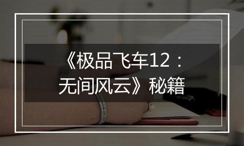 《极品飞车12：无间风云》秘籍