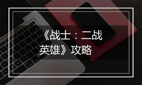《战士：二战英雄》攻略