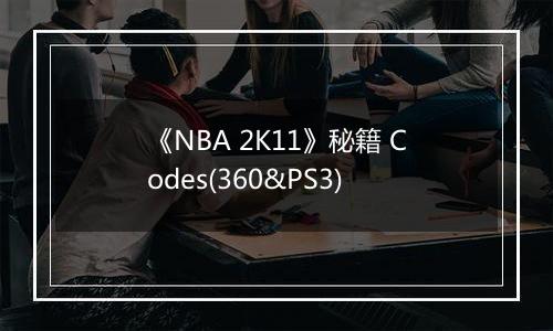 《NBA 2K11》秘籍 Codes(360&PS3)