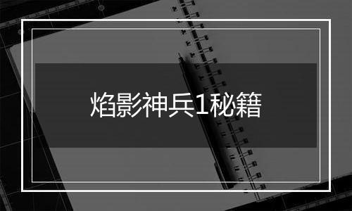 焰影神兵1秘籍