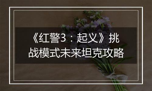 《红警3：起义》挑战模式未来坦克攻略