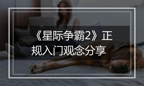 《星际争霸2》正规入门观念分享