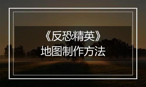 《反恐精英》地图制作方法