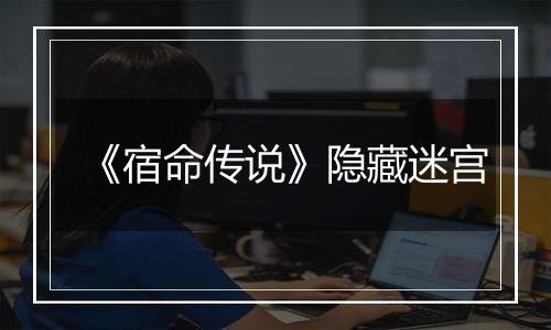 《宿命传说》隐藏迷宫