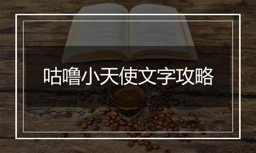 咕噜小天使文字攻略