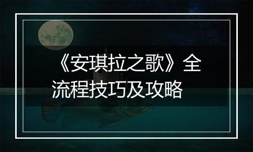 《安琪拉之歌》全流程技巧及攻略